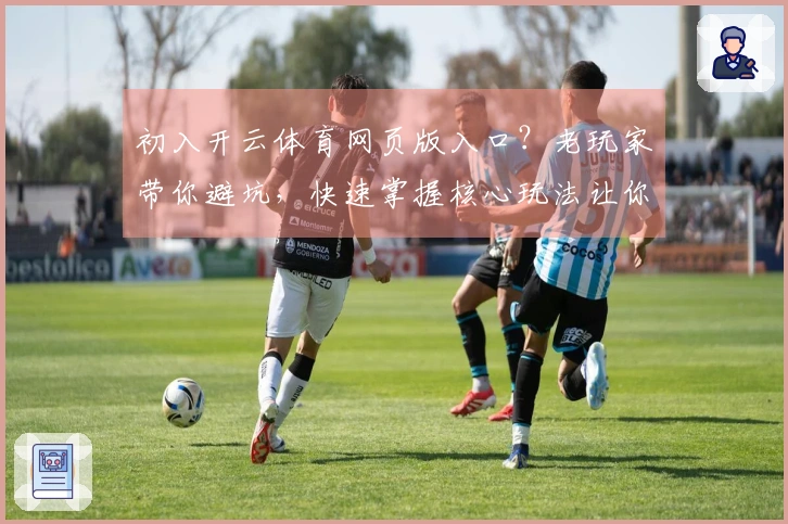 初入开云体育网页版入口？老玩家带你避坑，快速掌握核心玩法让你赢在起跑线