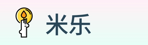 米乐 Logo
